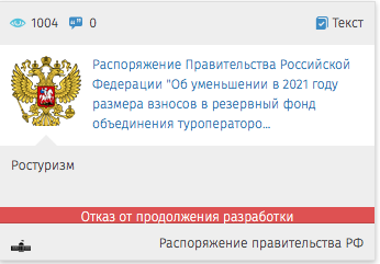 Опасный момент. Вопрос освобождения туроператоров от взносов в «Турпомощь» не решен
